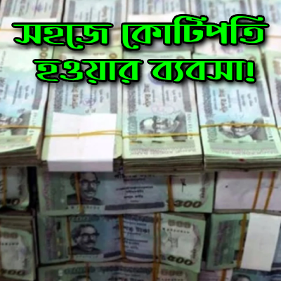 সহজে কোটিপতি হওয়ার ব্যবসা!
