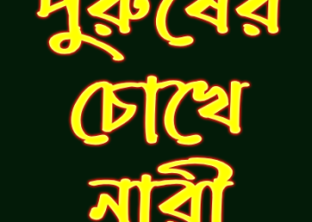 পুরুষের-চোখে-নারী