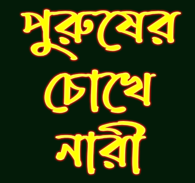 পুরুষের-চোখে-নারী