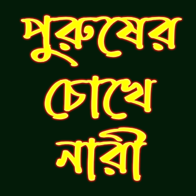 পুরুষের-চোখে-নারী