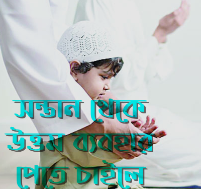 সন্তান হতে উত্তম ব্যবহার