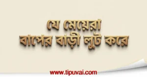 যে মেয়েরা বাপের বাড়ী লুট করে
