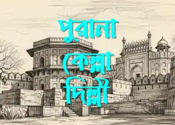 পুরানা কেল্লা