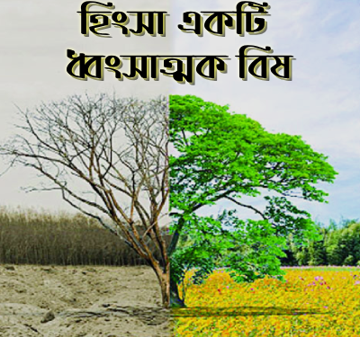 হিংসা একটি ধ্বংসাত্মক বিষ
