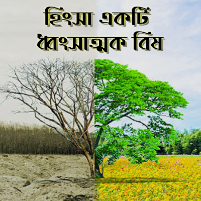 হিংসা একটি ধ্বংসাত্মক বিষ