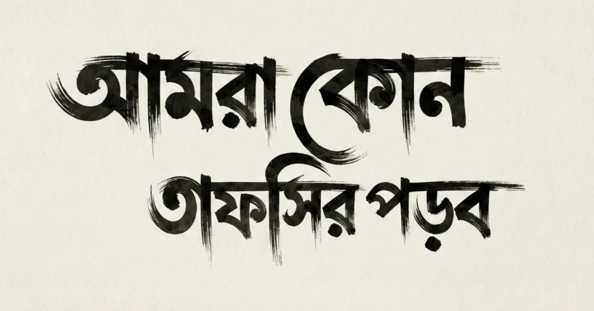 কোন তাফসির পড়া উচিত