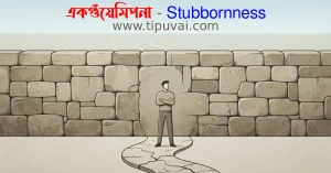 একগুঁয়েমিপনা - Stubbornness