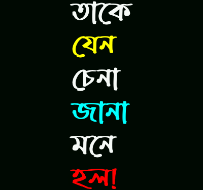 তাকে যেন চেনা-জানা মনে হল