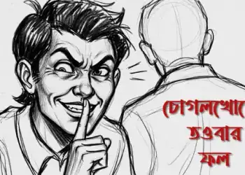 চোগলখোরের-তওবার-ফল
