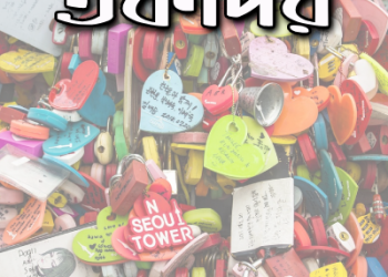 তকদির
