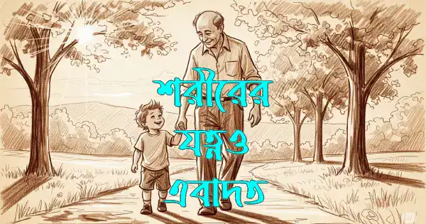 শরীরের যত্নও এবাদত