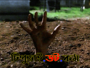 জীবন্ত কবর