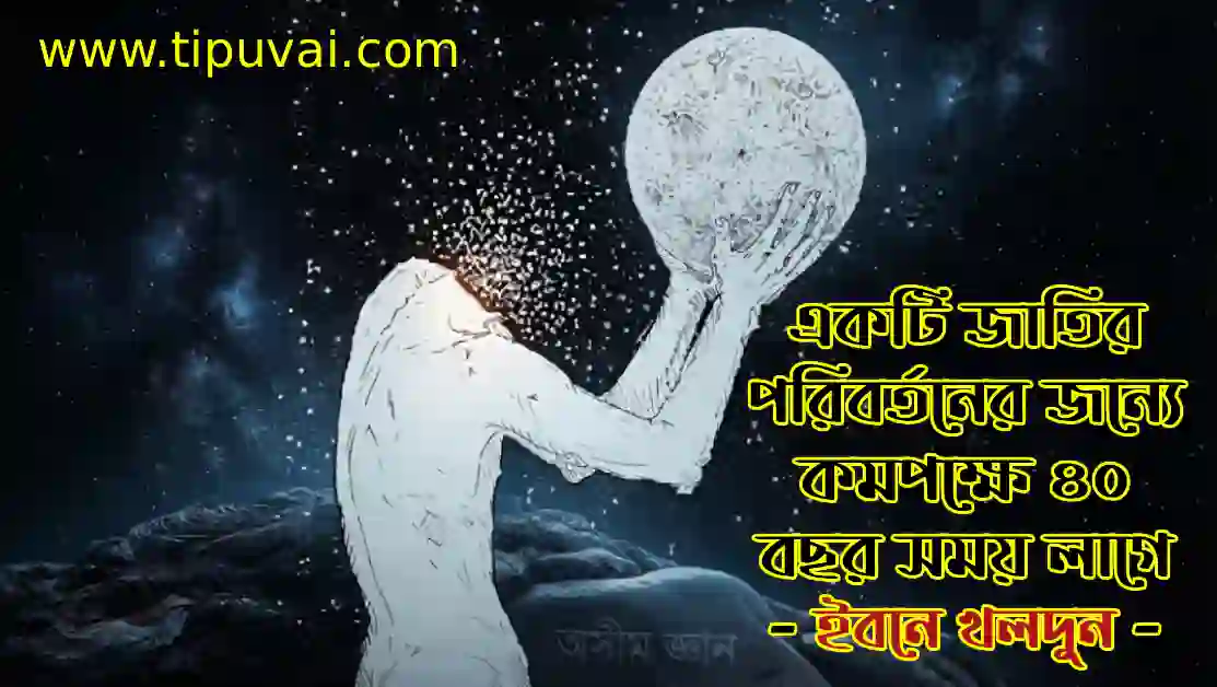 একটি জাতির পরিবর্তনের দীর্ঘমেয়াদী প্রক্রিয়া ও দার্শনিক চিন্তাধারা বিষয়ক প্রতীকী ছবি।