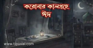 করোনার কালগ্রহে ঈদ