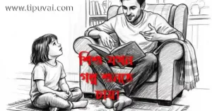 শিশু যখন গল্প শুনতে চায়
