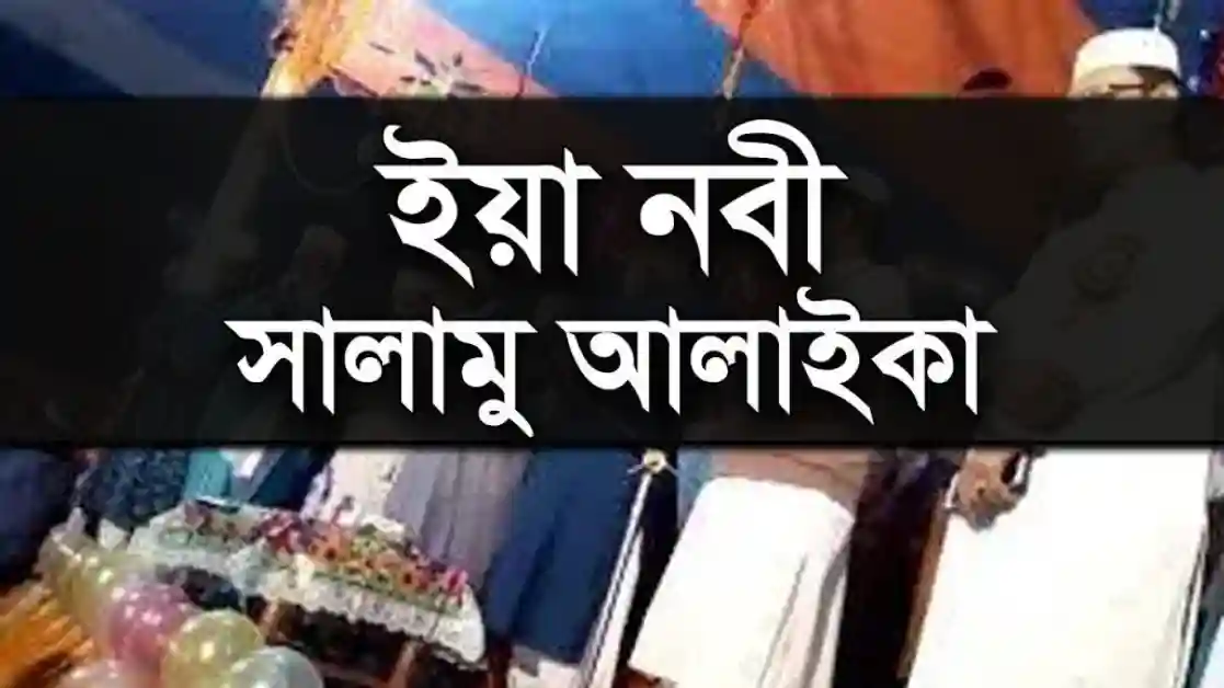 রাসুল (সাঃ) কে দাঁড়িয়ে সালাম পেশ, ওয়াহাবী বিবাদ ও সৌদি বিদ্বেষ