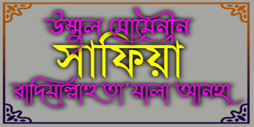 উম্মুল মোমেনীন সাফিয়া (রাঃ)