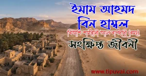 ইমাম আহমেদ বিন হাম্বল (রহঃ) সংক্ষিপ্ত জীবনী