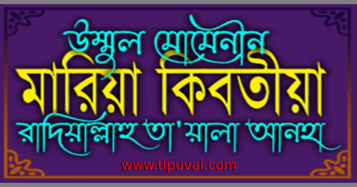 মারিয়া কিবতিয়া (রাঃ) সংক্ষিপ্ত জীবনী