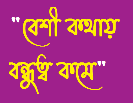 বেশী কথায় বন্ধুত্ব