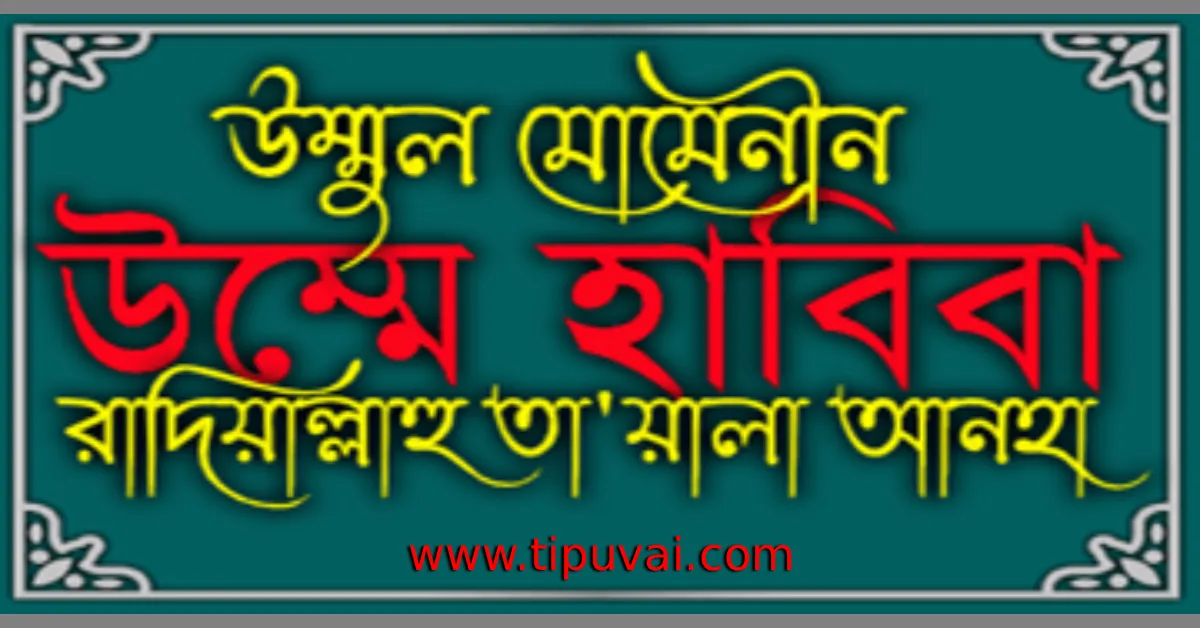 উম্মে-হাবিবা (রাঃ) এর সংক্ষিপ্ত জীবনী