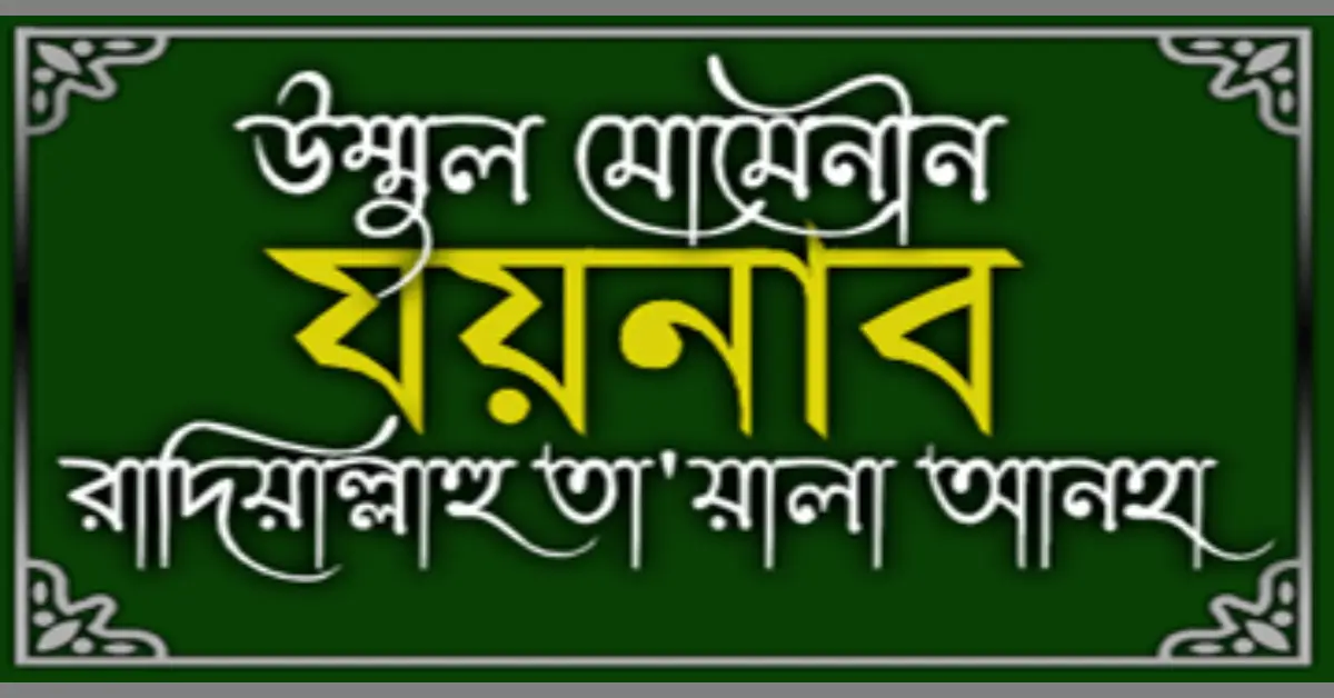 উম্মুল মোমেনীন যয়নাব (রাঃ)