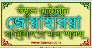 জোয়াইরিয়া (রাঃ) এর সংক্ষিপ্ত জীবনী