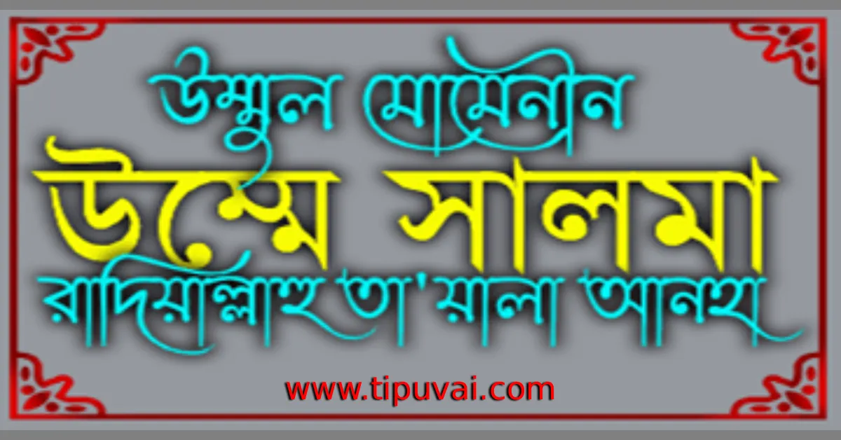 উম্মুল মুমিনিন উম্মে সালামা (রাঃ) এর সংক্ষিপ্ত জীবনী