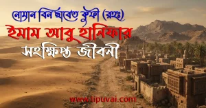 ইমাম আবু হানিফা (রহঃ) সংক্ষিপ্ত জীবনী
