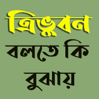 ত্রিভুবন