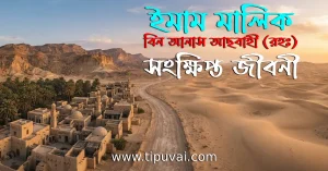 ইমাম মালিক বিন আনাস আছবাহী (রহঃ) সংক্ষিপ্ত জীবনী