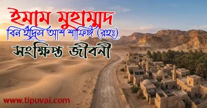 ইমাম শাফেয়ী (রহঃ) সংক্ষিপ্ত জীবনী