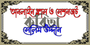 অনলাইন ক্লাস ও সেশন জট - কবিতা - সেলিম উদ্দীন
