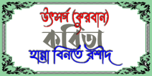 উৎসর্গ কবিতা : হান্না বিনতে রশিদ