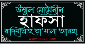 উম্মুল মুমিনিন হাফসা বিনতে ওমর (রাঃ) এর সংক্ষিপ্ত জীবনী