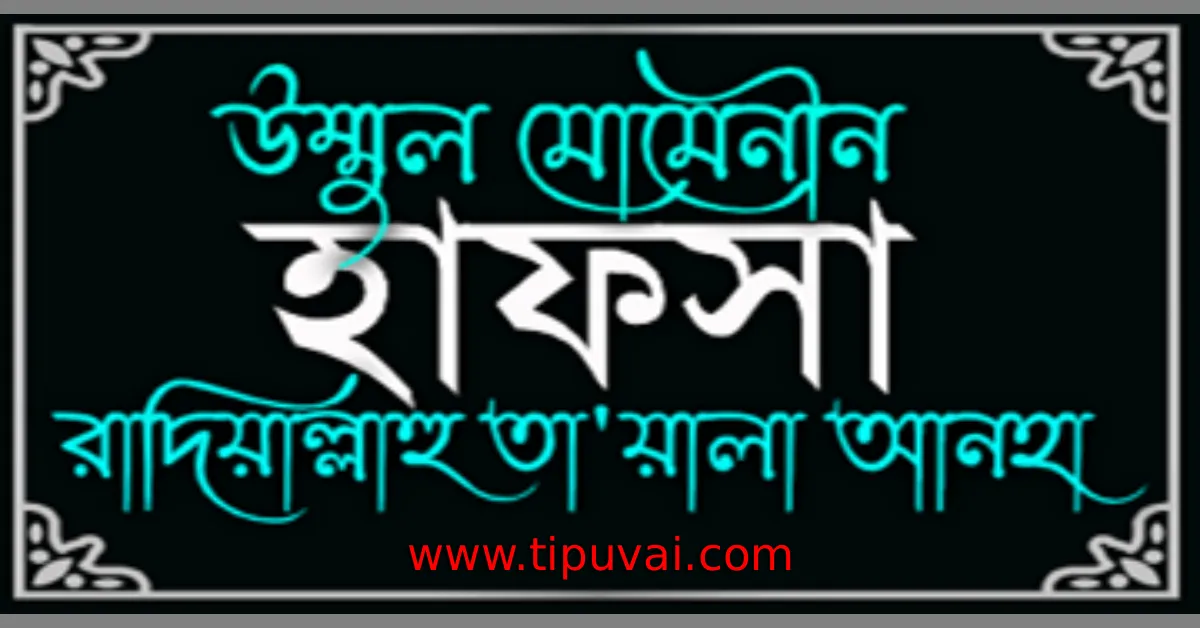 উম্মুল মুমিনিন হাফসা বিনতে ওমর (রাঃ) এর সংক্ষিপ্ত জীবনী