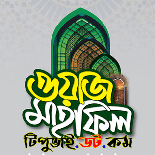 ওয়াজ