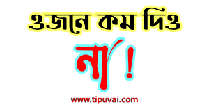 ওজনে কম দিলে দেহের গোশত দিয়ে প্রতিদান দিতে হবে