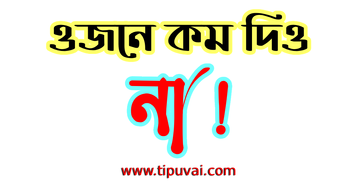 ওজনে কম দিলে দেহের গোশত দিয়ে প্রতিদান দিতে হবে