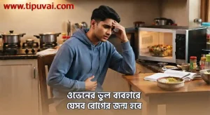 ওভেনের ভুল ব্যবহারে যেসব রোগের জন্ম হবে