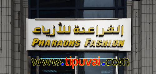 ফেরাউন - Feroun