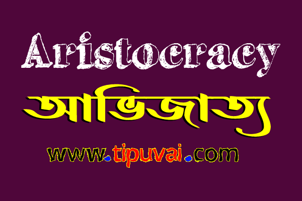 আভিজাত্য