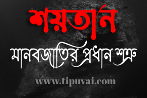 শয়তান