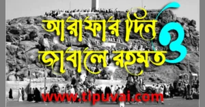 আরাফার-দিন তথা ইয়াওমাল আরাফ