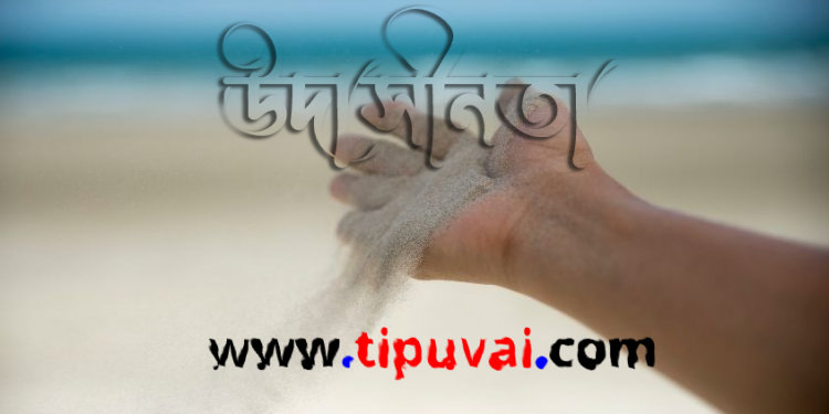 উদাসীনতা