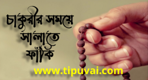 সালাতে ফাঁকি
