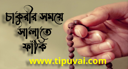 সালাতে ফাঁকি