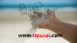 উদাসীনতা ব্যক্তিজীবনে চরম কুফল টেনে আনে