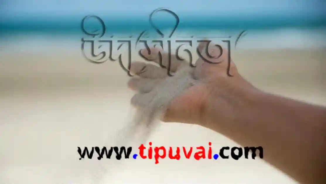উদাসীনতা ব্যক্তিজীবনে চরম কুফল টেনে আনে