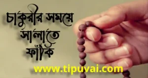 চাকুরীর সময়ে সালাতে ফাঁকি